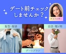デート準備をサポート！あなたのベストを引き出します 大切なデートが成功するように！女性目線でアドバイスをします。 イメージ1