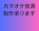 カラオケ音源を制作します 耳コピによる高品質なカラオケ音源制作サービス イメージ1