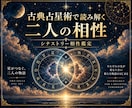 古典占星術から、お二人の相性を詳しく読み解きます ２人が惹かれ合う理由とすれ違いをホロスコープから読み解きます イメージ1
