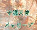 守護天使が囁く、あなたへのメッセージを届けます 心を照らす、あなたの守護天使からのメッセージを届けます！ イメージ2