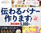 クリック率を意識！目を引く伝わるバナーを制作します 企業案件多数｜目を引くデザイン作ります イメージ1