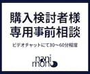 ご検討者様専用 ビデオチャットで相談いただけます ご検討者様専用のビデオチャットサービスです。 イメージ1