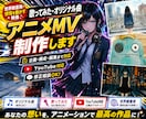 歌ってみた・オリジナル曲のアニメMV制作します 歌い手・ボカロP・個人アーティスト向け｜楽曲の世界観を映像化 イメージ1