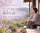 ひとりの田舎暮らし、誰にも言えない愚痴を聴きます 移住した女性へ｜「自分で選んだ暮らし」でも弱音を話して大丈夫 イメージ1