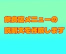 飲食店のメニュー・料理説明文を作ります 現場経験10年｜コピペOK｜魅力が伝わる文章を作成 イメージ1