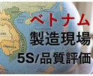 ベトナム工場の現場5S・品質管理を評価代行します 現地パートナーの実情を、技術と現場がわかるプロ目線で判断 イメージ1
