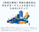 小規模事業者持続化補助金の計画書をサポートします 補助金業務10年、140社の実績でサポート！ イメージ3