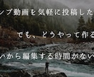 現役キャンプYouTuberがキャンプ動画作ります キャンプ動画の編集方法がわからない、忙しくて時間がない方向け イメージ1