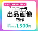 サービスの魅力が伝わるココナラ出品画像制作します 先着10名様限定！1500円で提供いたします。 イメージ1