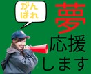 あなたの夢、野望を教えて下さい。全部お聞きします 人に言うのは恥ずかしいでも言いたい！そんなあなたを応援します イメージ1