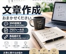 用途に合わせた文章を作成します SNS投稿やプロフィール文など対応します イメージ1