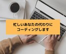 忙しいあなたのためにコーディングします 迅速・丁寧・レスポンシブ対応します イメージ1