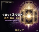 タロット3枚引き｜過去・現在・未来を読み解きます 3枚のカードが時の流れであなたの今を照らし出します イメージ1