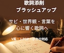プロ作詞家が歌詞を添削・改善します あなたの歌詞をもっと伝わる一曲へ イメージ1