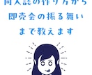 同人誌の作り方から即売会の振る舞いまで教えます 本を作って即売会に出よう。知ってることは全部、教えるから。 イメージ1
