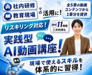 AI活用支援｜企業向けAI動画研修教材を提供します ＼先行導入企業様向け 特別価格／ご希望の章ごとに選んで購入可 イメージ1