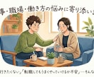 仕事・職場・働き方の悩みに寄り添います 「会社に行きたくない」「転職してもうまくやっていけるか不安」 イメージ1