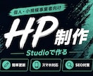 低価格で高品質のHPを制作します 初めての方も安心！修正無制限！対話を大切にHP制作します。 イメージ1