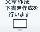 文章作成・下書き作成を丁寧に行います ブログ、ビジネス文章、SNS投稿文など、幅広い文章の作成 イメージ1