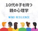 １０代のお子様をもつ親の心理学についてお話します 公認心理師・元塾講師が心理学と自身の経験から相談にのります イメージ1