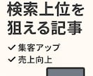 検索上位を狙える記事を作成いたします ご要望に応じて、検索上位を狙える記事を執筆いたします。 イメージ1