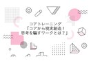 無意識の習慣化コアトレーニングが動画受講できます 「コアから現実創造！思考を騙すワークとは？」収録動画です。 イメージ2