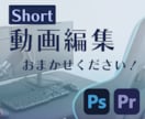 ショート動画編集します YouTube・Instagram・TikTok対応します イメージ1