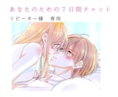 女性限定♡７日間あなたの側にずっといます 毎日の繋がりを求めてるあなた専用のサービス イメージ1
