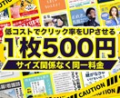 現役！広告運用担当者が【売れる】バナー制作します 【年間8,000万円以上運用中】制作費：1枚/500円〜 イメージ1