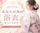 お好きな布地でオリジナルの浴衣を作ります 世界にひとつ、貴方だけのための浴衣 イメージ1