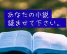 読者のリアルな声、お届けします ～あなたの物語、ひとりの読者が真剣に読み込みます～ イメージ1