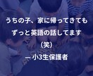 私立小学校に通うお子様の英語学習相談に乗ります 私立小学校特化型教室10年運営の代表が具体策を提案 イメージ5