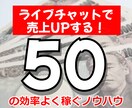 ライブチャットで売り上げUP！コツ50個教えます 待機時間を短くして効率よく稼ぎたい！ イメージ1