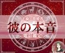 彼の本音鑑定｜霊視で2人の未来、深層読み解きます 彼の潜在意識にあなたの想い、思念伝達致します イメージ1