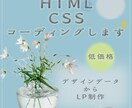 HTML＆CSSコーディングします 低価格でコーディングいたします！ イメージ1