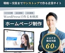 自分で更新できる本格ホームページ(HP)を作ります 【限定2社価格】WordPressでオリジナルデザイン制作! イメージ1