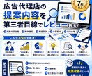 広告代理店の提案内容を第三者目線でレビューします 広告運用歴7年以上｜提案内容の妥当性を客観的に診断します イメージ1