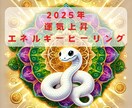 2025年の運気をエネルギーでMAXにさせます 2025年を素敵な一年にするために運気上昇エネルギー送ります イメージ1