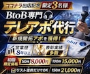 東証プライム勤務の営業マンがテレアポ代行します 3名様限定サービス出店記念価格 イメージ1