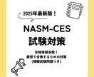 NASM-CES最短合格をサポートします 日本語教材が圧倒的に不足しているNASM-CES教材を提供 イメージ1
