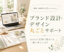 選ばれるブランドの土台を一緒に設計します 想い・強み・世界観を整理し「あなただから」と選ばれる軸づくり イメージ1