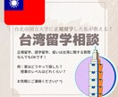 台湾留学に関する相談答えます！ます 台湾に留学してみたいけど、何も分からない。。。そんな方！ イメージ1