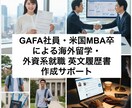 海外留学・外資系就職の英文CV 履歴書を作成します 米国MBA卒・在米GAFA社員が英文履歴書CVの作成サポート イメージ1