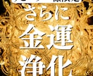 リピーター様限定 さらにお金の流れを良くします 浄化によってお金の氣を整え、さらに豊を手に入れる イメージ1