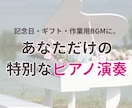心に響くピアノ演奏♪あなたのリクエスト奏でます 思い出の曲、大切なあの曲をあなたのためだけに イメージ1