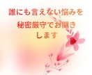自分を分かってほしいあなたに寄り添います 誰にも言えない不安や悩みを安心して話せます イメージ10