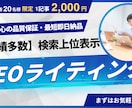 2000円でSEOのプロが記事作成します 先着20名様【キャンペーン】SEO1位も/実績4,000件超 イメージ4