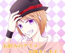 お好みのアイコンお描きします お渡しまで1～2日！ほしいアイコンが見つからなかった貴方へ！ イメージ1
