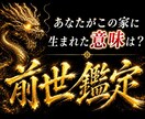 前世鑑定|あなたがこの家に生まれた意味を霊視します 守護霊・前世・霊能力の繋がりから、魂の使命を読み解きます イメージ1