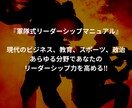 リーダー必見‼︎ チームを勝利に導きます 貴重な独自のノウハウ!軍隊式リーダーシップ・マニュアル販売 イメージ1
